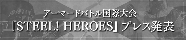 アーマードバトル国際大会『STEEL!HEROES』プレス発表