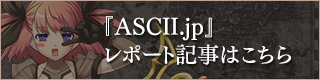 『ASCII.jp』レポート記事はこちら