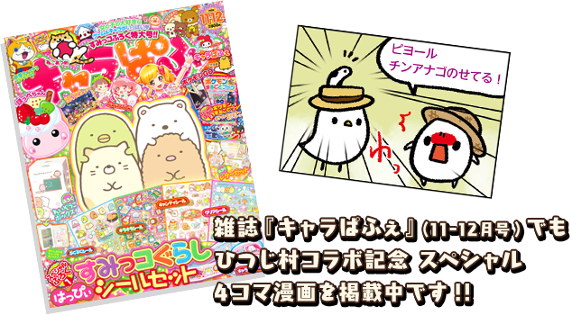 雑誌『キャラぱふぇ』(11-12月号)でもひつじ村コラボ記念 スペシャル4コマ漫画を掲載中です!!