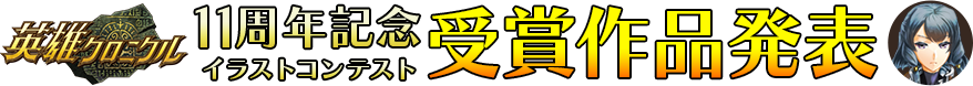 9周年記念イラストコンテスト受賞作品発表