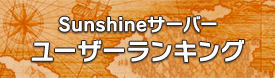 Sunshineサーバー