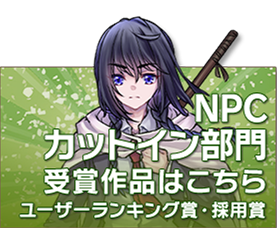 NPCカットイン部門