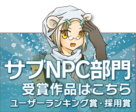 サブNPC部門