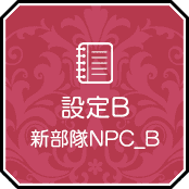 設定B 新部隊NPC_B
