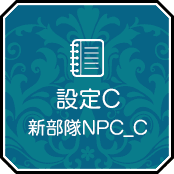 設定C 新部隊NPC_C