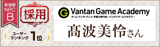 新部隊NPC_B 採用 ユーザーランキング1位 バンタンゲームアカデミー 髙波美怜さん