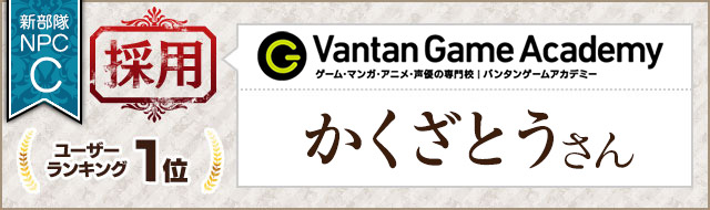 新部隊NPC_C 採用 ユーザーランキング1位 バンタンゲームアカデミー かくざとうさん