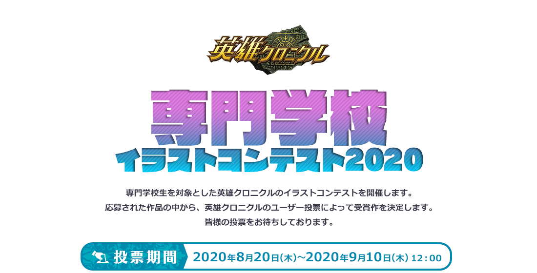 受賞作品発表 英雄クロニクル 専門学校イラストコンテスト