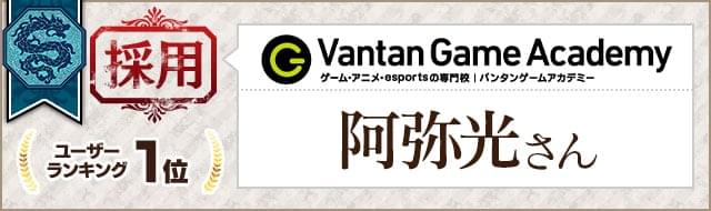 “パンダ侍”ラムダ 採用 ユーザーランキング1位 バンタンゲームアカデミー 阿弥光