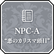 NPC-A “悪のカリスマ頭目”