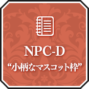 NPC-D “小柄なマスコット枠”