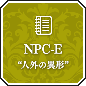 NPC-E “人外の異形”