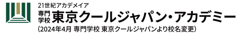 専門学校 東京クールジャパン・アカデミー