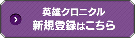 英雄クロニクル新規登録はこちら