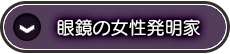 眼鏡の女性発明家