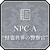 NPC-A “怪盗世界の警察官”