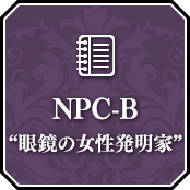 NPC-B “眼鏡の女性発明家”