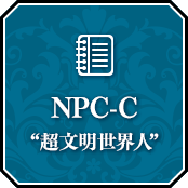 NPC-C “超文明世界人”