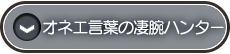 オネエ言葉の凄腕ハンター