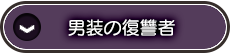 男装の復讐者
