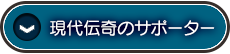 現代伝奇のサポーター