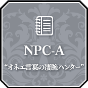 NPC-A “オネエ言葉の凄腕ハンター”