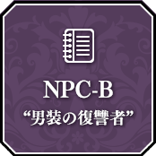 NPC-B “男装の復讐者”