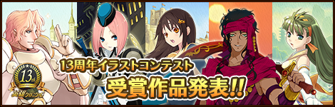 英雄クロニクル13周年記念イラストコンテスト受賞作品発表