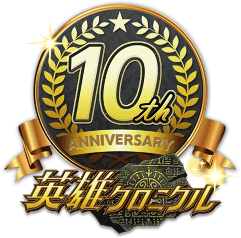 英雄クロニクル 10th Anniversary