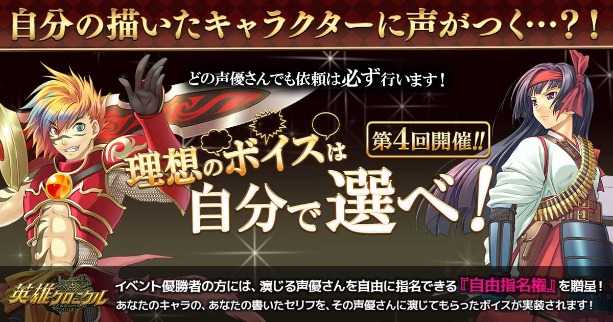 指名声優一覧 英雄クロニクル 理想のボイスは自分で選べ イベント第四回開催 サクセス