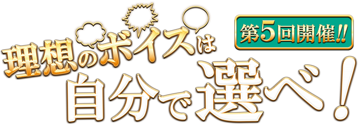 英雄クロニクル『理想のボイスは自分で選べ！』イベント第五回開催！