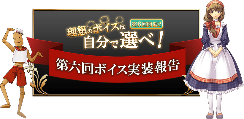 英雄クロニクル『理想のボイスは自分で選べ！』ボイス実装報告！