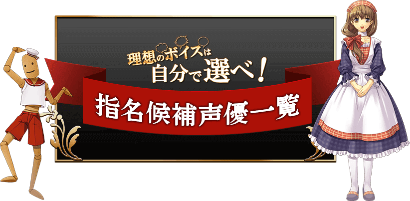 英雄クロニクル『理想のボイスは自分で選べ！』イベント開催！