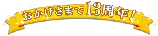 おかげさまで13周年！