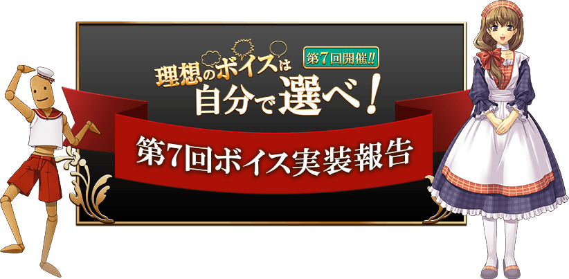 英雄クロニクル『理想のボイスは自分で選べ！』ボイス実装報告！