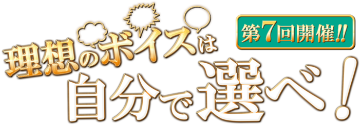 英雄クロニクル『理想のボイスは自分で選べ！』イベント第七回開催！