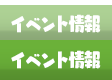 イベント