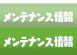 メンテナンス