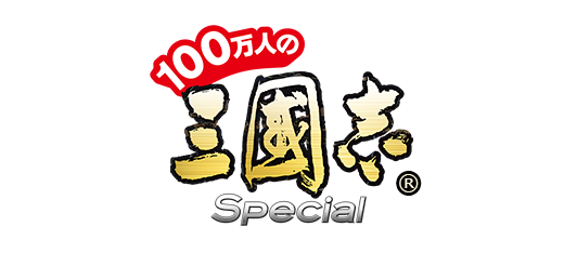 100万人の三國志 Special