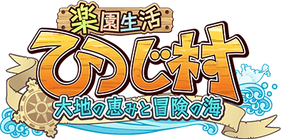 楽園生活ひつじ村公式