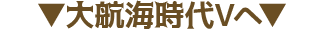 大航海時代Vへ