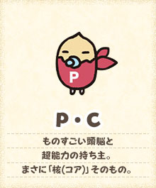 P・C