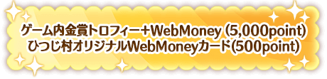 ゲーム内金賞トロフィー＋WebMoney(5,000point)ひつじ村オリジナルWebMoneyカード(500point)