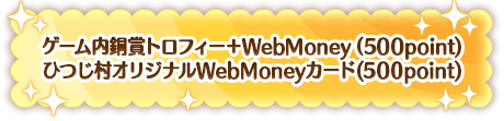ゲーム内銅賞トロフィー＋WebMoney(500point)ひつじ村オリジナルWebMoneyカード(500point)