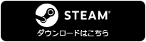 steamへ