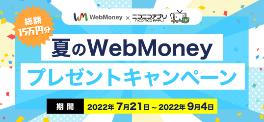 ニコニコアプリ冬のWebMoneyキャンペーン