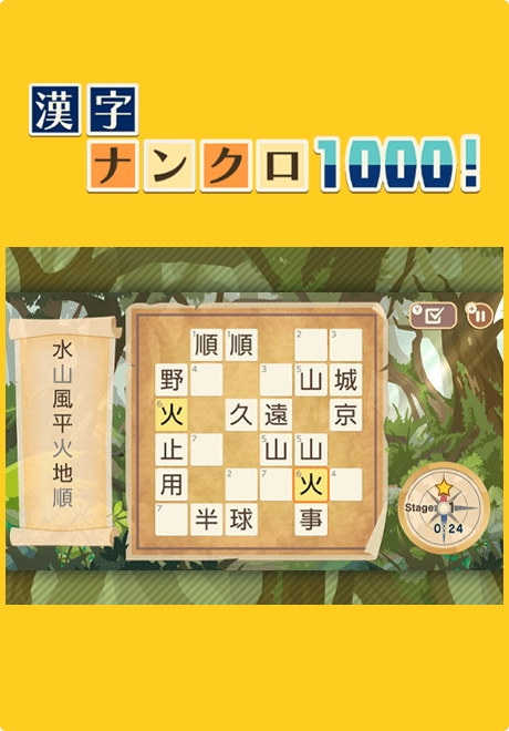 漢字ナンクロ1000！