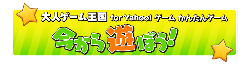 大人ゲーム王国 for Yahoo! ゲーム　かんたんゲーム