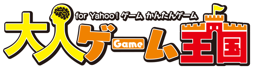 大人ゲーム王国 for Yahoo! ゲーム　かんたんゲーム